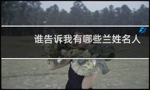 谁告诉我有哪些兰姓名人