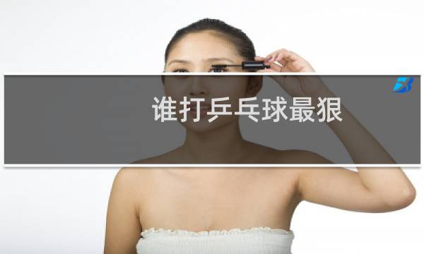 谁打乒乓球最狠