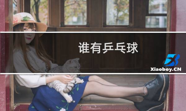 谁有乒乓球