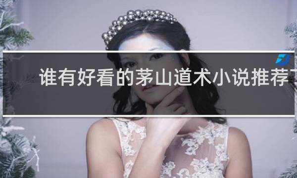 谁有好看的茅山道术小说推荐下
