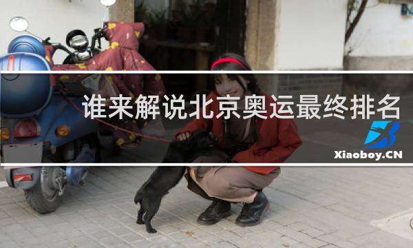 谁来解说北京奥运最终排名