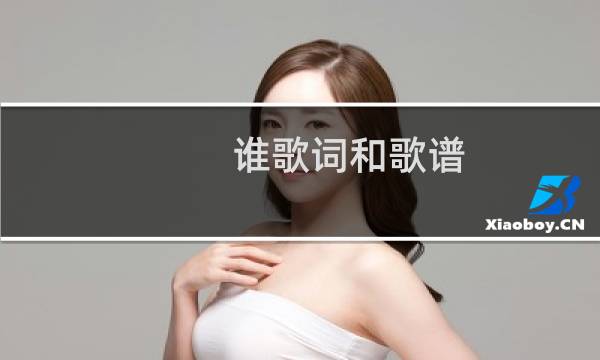 谁歌词和歌谱（谁歌词廖俊涛）