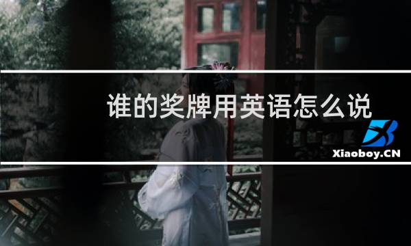 谁的奖牌用英语怎么说