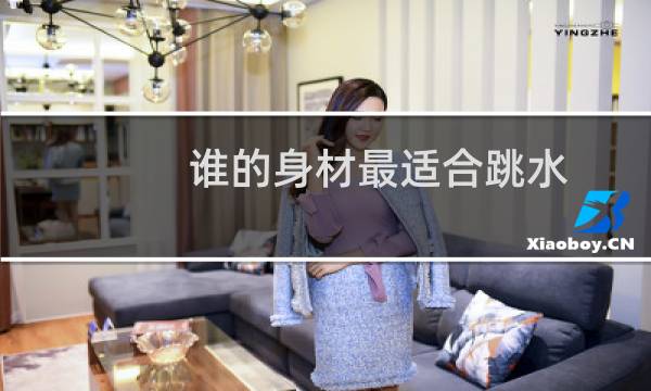 谁的身材最适合跳水