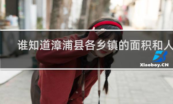 谁知道漳浦县各乡镇的面积和人口