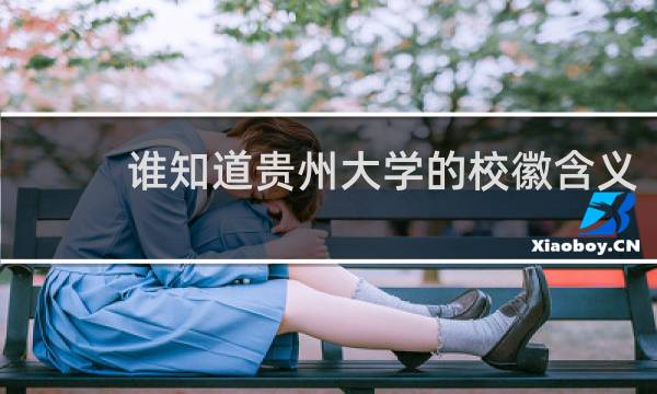 谁知道贵州大学的校徽含义