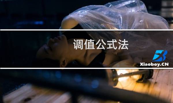 调值公式法图片