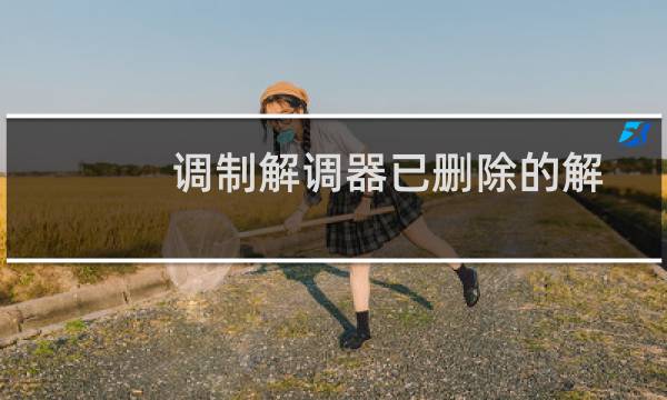 调制解调器已删除的解决方法