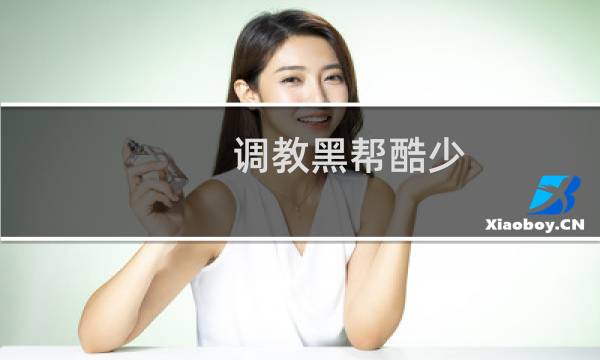 调教黑帮酷少图片