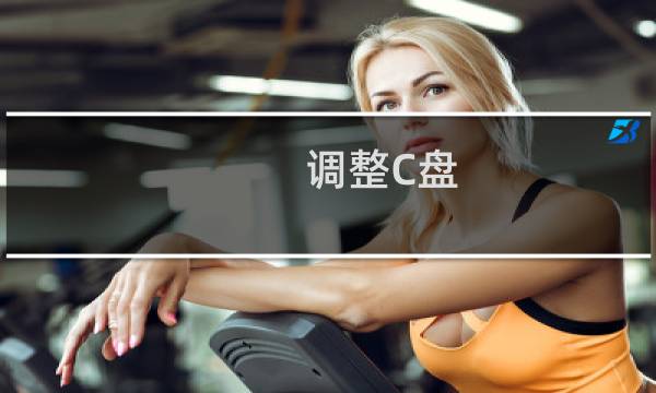 调整C盘（系统盘）空间大小