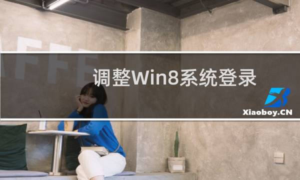调整Win8系统登录界面DPI的方法