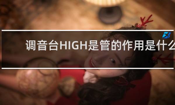 调音台HIGH是管的作用是什么