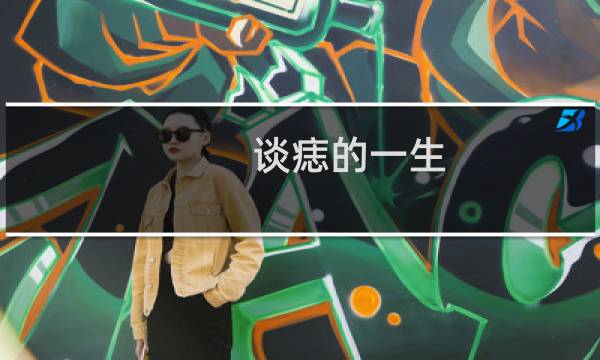 谈痣的一生：胸部痣的位置和命运