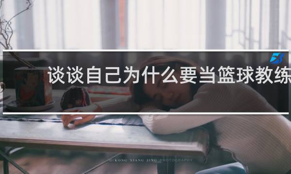 谈谈自己为什么要当篮球教练