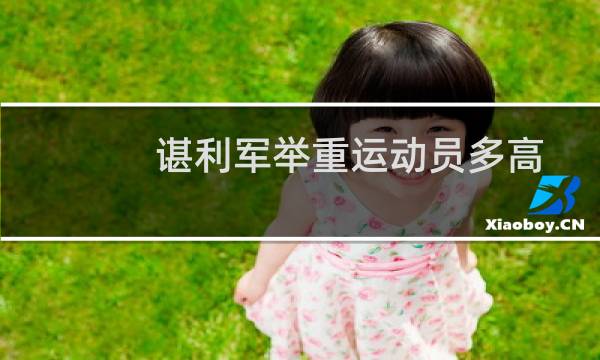 谌利军举重运动员多高