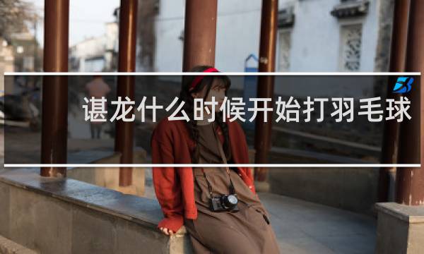 谌龙什么时候开始打羽毛球