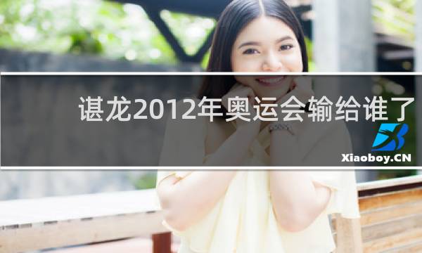 谌龙2012年奥运会输给谁了
