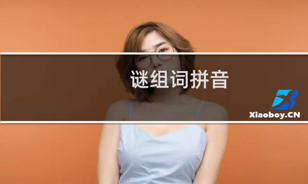 谜组词拼音