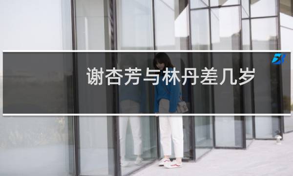 谢杏芳与林丹差几岁
