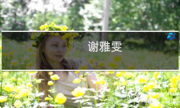 谢雅雯