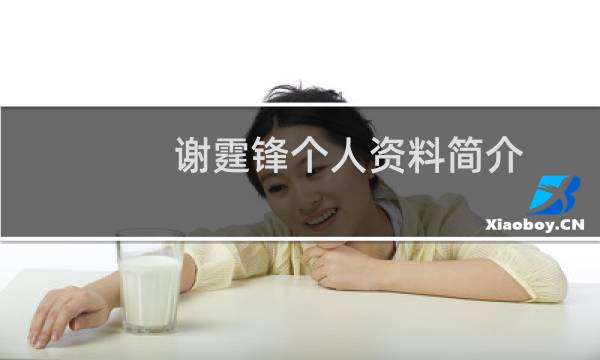 谢霆锋个人资料简介