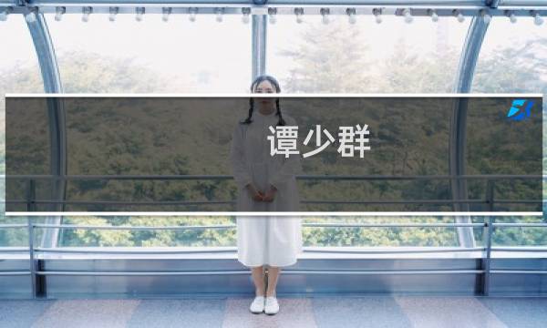谭少群(感城有钱人是谁?)