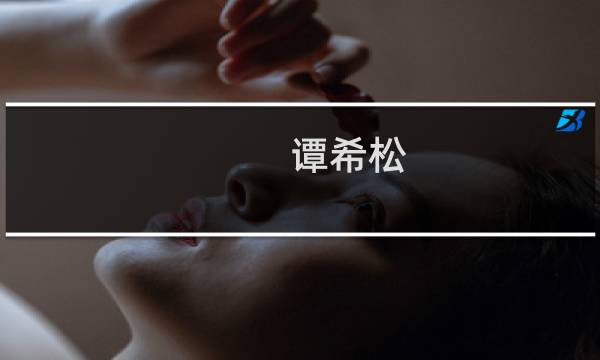 谭希松(王千源扮演郎哥是什么电视?)