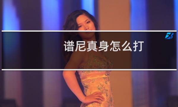 谱尼真身怎么打 谱尼真身打法简述