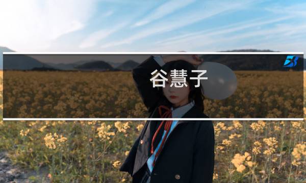 谷慧子图片
