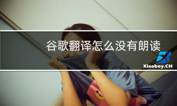 谷歌翻译怎么没有朗读