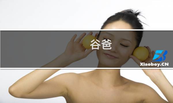 谷爸图片