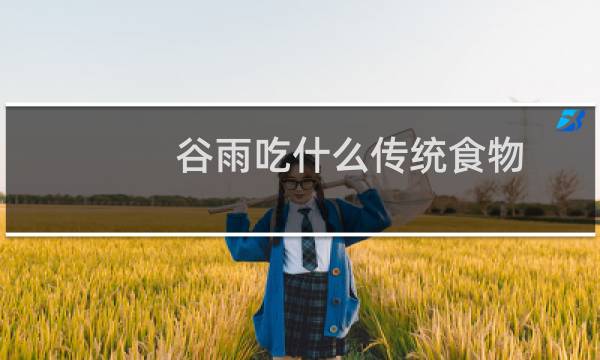 谷雨吃什么传统食物（谷雨传统食物有什么）图片