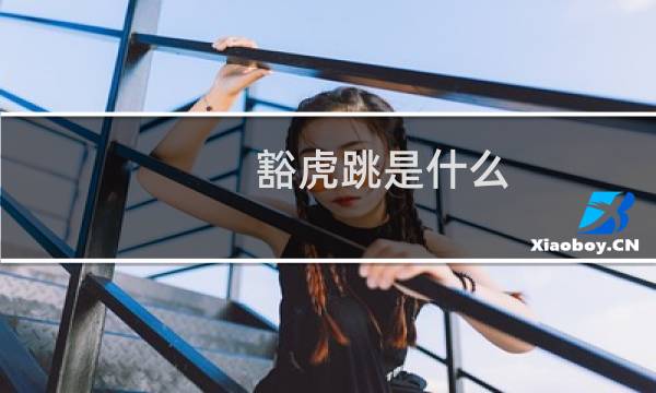 豁虎跳是什么（豁虎跳是什么）图片