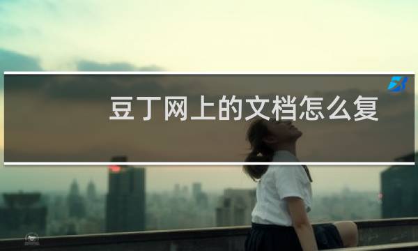 豆丁网上的文档怎么复制不了（豆丁网上的文档怎么复制）图片