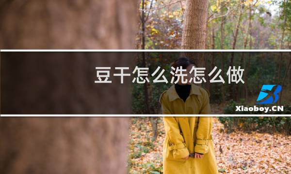 豆干怎么洗怎么做