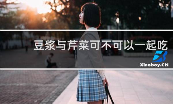 豆浆与芹菜可不可以一起吃