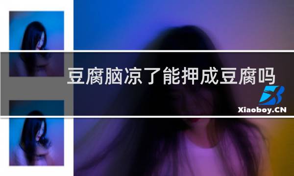 豆腐脑凉了能押成豆腐吗