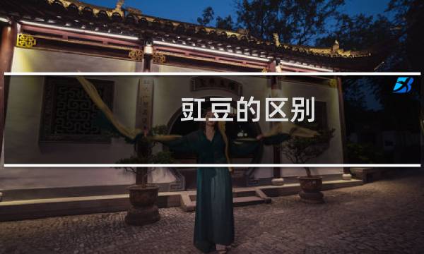 豇豆的区别(缸豆与豇豆有什么区别)