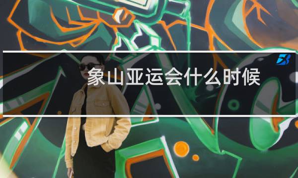 象山亚运会什么时候