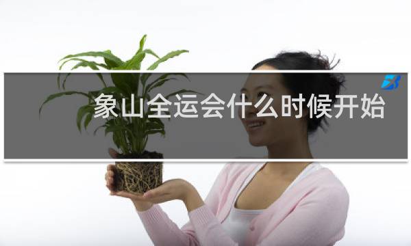 象山全运会什么时候开始