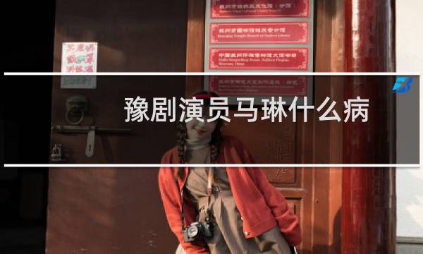 豫剧演员马琳什么病