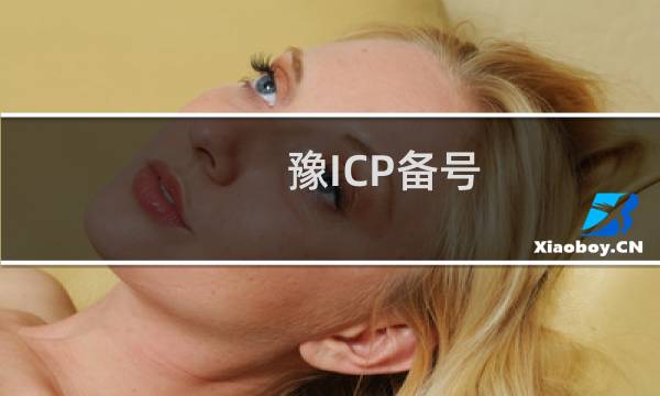 豫ICP备号 空壳备案号已经删除