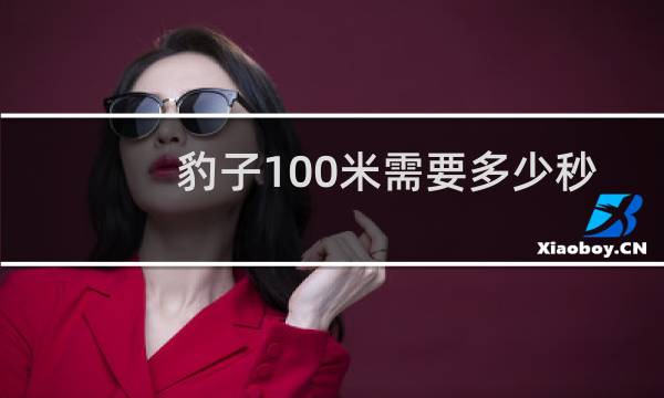 豹子100米需要多少秒