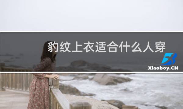 豹纹上衣适合什么人穿(豹纹上衣适合什么年龄穿)