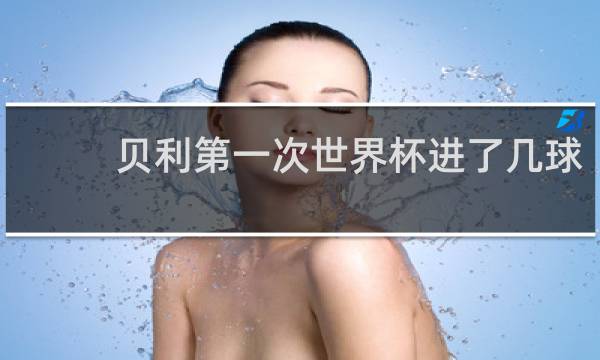 贝利第一次世界杯进了几球