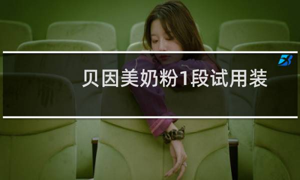 贝因美奶粉1段试用装（贝因美奶粉多少钱）