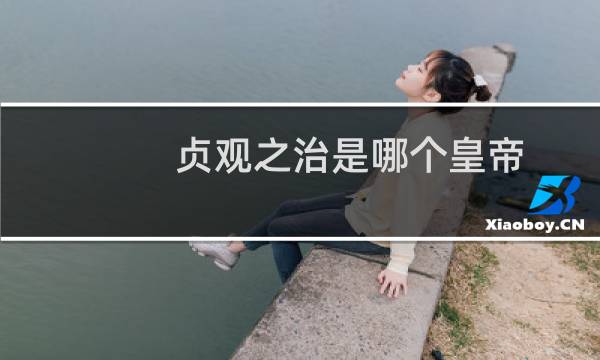 贞观之治是哪个皇帝