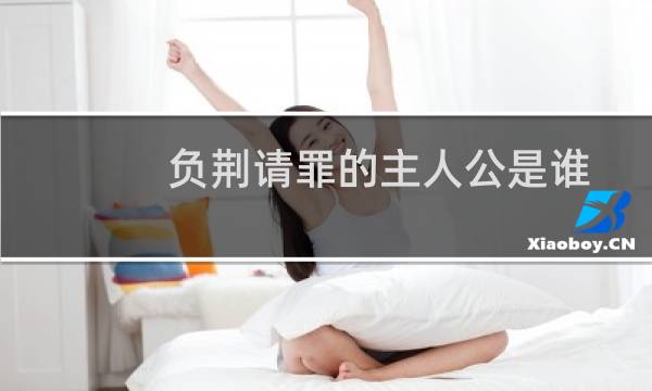 负荆请罪的主人公是谁（乐不思蜀的主人公是谁）图片