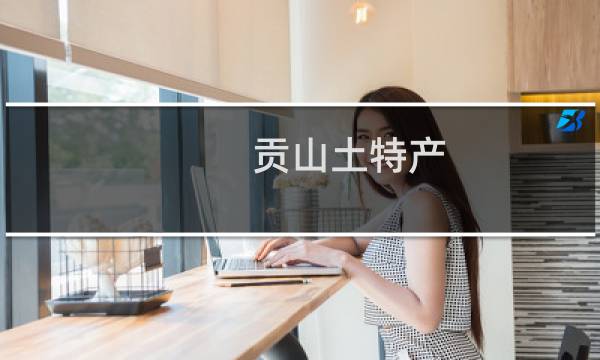 贡山土特产图片