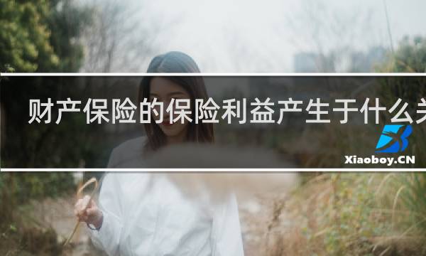 财产保险的保险利益产生于什么关系